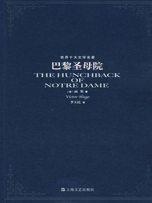 Title details for 巴黎圣母院 (Notre Dame de Paris ) by 雨果 - Available